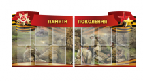 Комплект из 2-х резных стендов "Памяти поколения" - «globural.ru» - Санкт-Петербург