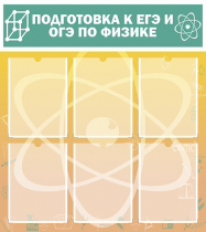 Стенд "Подготовка к ЕГЭ и ОГЭ по физике вариант 1 (6 карманов)" - «globural.ru» - Санкт-Петербург