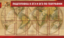 Стенд "Подготовка к ЕГЭ и ОГЭ по географии" (вариант 2) - «globural.ru» - Санкт-Петербург