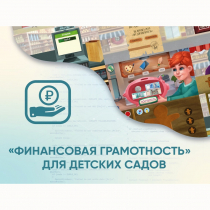 Программное обеспечение «Финансовая грамотность» для детских садов - «globural.ru» - Санкт-Петербург