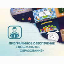 Программное обеспечение «Дошкольное Образование» - «globural.ru» - Санкт-Петербург