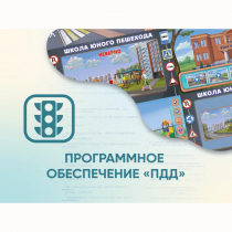 Программное обеспечение «ПДД» для обучения детей правилам дорожного движения - «globural.ru» - Санкт-Петербург