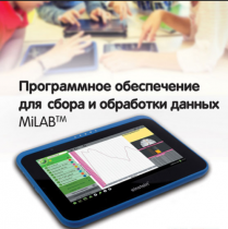 Программное обеспечение для сбора и обработки данных MiLAB. Методические рекомендации для кабинета химии - «globural.ru» - Санкт-Петербург