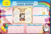 Стенд-уголок "Информация. Наша жизнь" - «globural.ru» - Санкт-Петербург