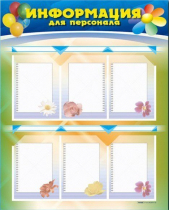Стенд-уголок "Информация для персонала" - «globural.ru» - Санкт-Петербург