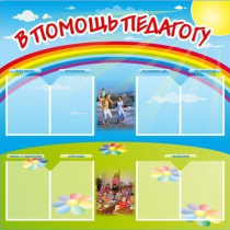 Стенд-уголок "В помощь педагогу" - «globural.ru» - Санкт-Петербург