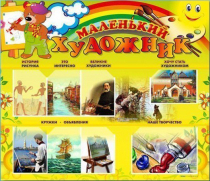 Стенд-уголок "Маленький художник" - «globural.ru» - Санкт-Петербург