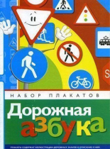 Набор плакатов "Дорожная азбука" - «globural.ru» - Санкт-Петербург