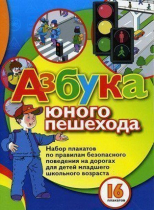 Набор плакатов "Азбука юного пешехода" - «globural.ru» - Санкт-Петербург