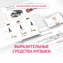 Слушание музыки. 1 класс. Выразительные средства музыки - «globural.ru» - Санкт-Петербург