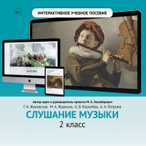 Слушание музыки. 2 класс - «globural.ru» - Санкт-Петербург