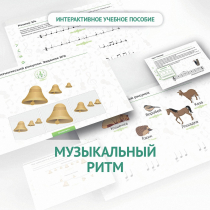 Сольфеджио.1 класс: Музыкальный ритм - «globural.ru» - Санкт-Петербург