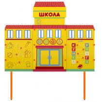 Учебно-игровой макет Школа стационарный - «globural.ru» - Санкт-Петербург