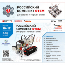 STEM 1.7 Российский комплект STEM - «globural.ru» - Санкт-Петербург