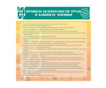 Стенд "Правила безопасности труда в кабинете физики" - «globural.ru» - Санкт-Петербург
