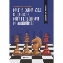 Сухин И. "Мат в один ход в дебюте, миттельшпиле и эндшпиле."  - «globural.ru» - Санкт-Петербург