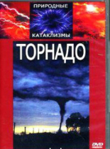 DVD "Торнадо" - «globural.ru» - Санкт-Петербург
