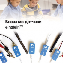 Внешние датчики einstein. Методические рекомендации для кабинета химии - «globural.ru» - Санкт-Петербург