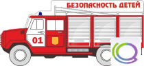 Стенд "Безопасность детей" (вариант 3) - «globural.ru» - Санкт-Петербург