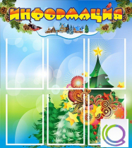 Стенд "Информация" (вариант 2) - «globural.ru» - Санкт-Петербург