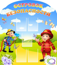 Стенд "Островок безопасности" (вариант 2) - «globural.ru» - Санкт-Петербург