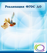 Стенд "Реализация ФГОС ДО" - «globural.ru» - Санкт-Петербург