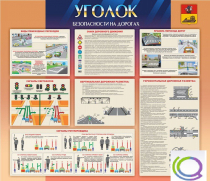 Стенд "Уголок безопасности на дорогах" - «globural.ru» - Санкт-Петербург