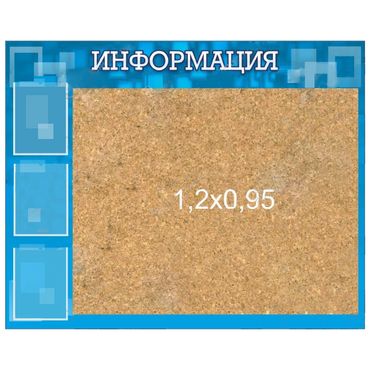 Стенд "Информация" с пробкой и карманами А4 - «globural.ru» - Санкт-Петербург