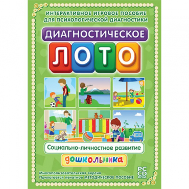 Диагностическое лото. Социально-личностное развитие дошкольника. Программно-методический комплекс - «globural.ru» - Санкт-Петербург
