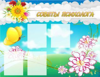 Стенд "Советы психолога" (вариант 3) - «globural.ru» - Санкт-Петербург