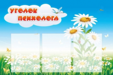 Стенд "Уголок психолога" (вариант 2) - «globural.ru» - Санкт-Петербург