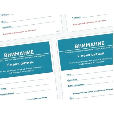 Карточки ПЭКС: листовка «Я — аутист» - «globural.ru» - Санкт-Петербург