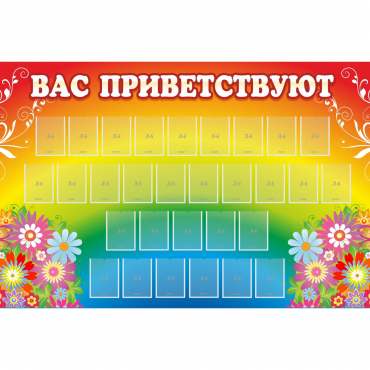 Стенд "Вас приветствуют" с 30 карманами - «globural.ru» - Санкт-Петербург