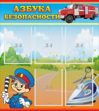 Стенд "Азбука безопасности" с 5 карманами - «globural.ru» - Санкт-Петербург