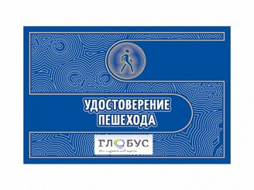 Удостоверение пешехода - «globural.ru» - Санкт-Петербург