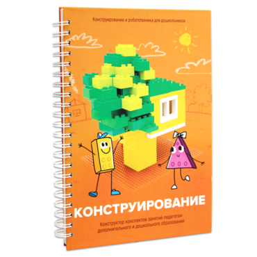 Книга "Конструирование. Конструктор конспектов занятий педагогам дополнительного и дошкольного образования. Часть 1"  (Конструктор Лева и Cubroid) - «globural.ru» - Санкт-Петербург