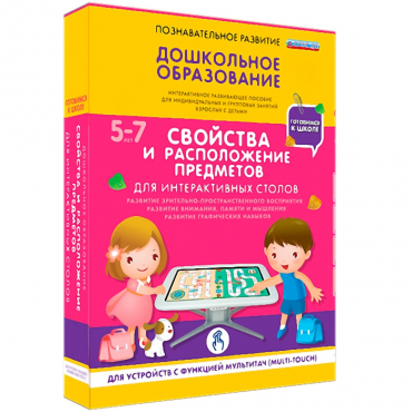 Интерактивное развивающие пособие "Готовимся к школе. Свойства и расположение предметов. Для интерактивных столов" - «globural.ru» - Санкт-Петербург