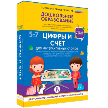Интерактивное развивающие пособие "Готовимся к школе. Цифры и счёт. Для интерактивных столов" - «globural.ru» - Санкт-Петербург