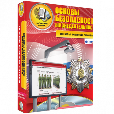 Интерактивное учебное пособие. ОБЖ. Основы военной службы. - «globural.ru» - Санкт-Петербург
