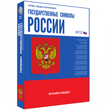 Медиа Коллекция Государственные символы России - «globural.ru» - Санкт-Петербург