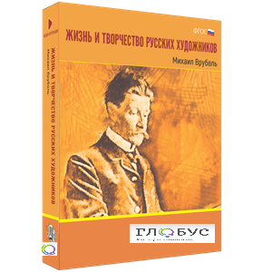 Медиа Коллекция "Жизнь и творчество русских художников. Михаил Врубель" - «globural.ru» - Санкт-Петербург