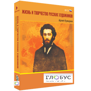 Медиа Коллекция "Жизнь и творчество русских художников. Архип Куинджи" - «globural.ru» - Санкт-Петербург