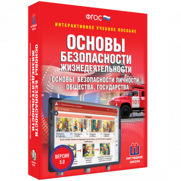 Интерактивное учебное пособие. ОБЖ. Основы безопасности личности, общества, государства - «globural.ru» - Санкт-Петербург