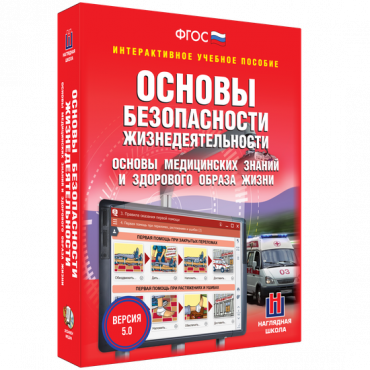 Интерактивное учебное пособие. ОБЖ. Основы медицинских знаний и здорового образа жизни - «globural.ru» - Санкт-Петербург