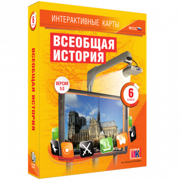 Интерактивные карты. Всеобщая история. 6 класс - «globural.ru» - Санкт-Петербург