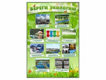 Стенд "Береги экологию" - «globural.ru» - Санкт-Петербург