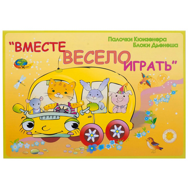 Альбом-игра "Блоки Дьенеша и палочки Кюизенера для малышей. Вместе весело играть" - «globural.ru» - Санкт-Петербург