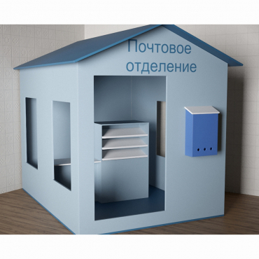 Игровой домик «Почта» - «globural.ru» - Санкт-Петербург