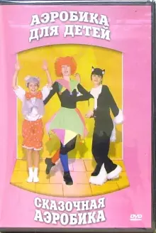 DVD "Аэробика для детей. Сказочная аэробика" - «globural.ru» - Санкт-Петербург