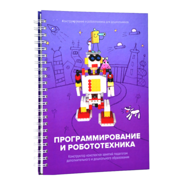 Книга "Программирование и робототехника. Конструктор конспектов занятий педагогам дополнительного и дошкольного образования. Часть 3" (конструктор Лева и Tinker kit) - «globural.ru» - Санкт-Петербург